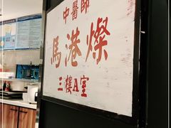 -新大咀港式茶餐厅(宝山万达店)