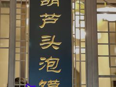 -春发生饭店·非遗(南院门店)