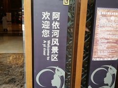 -阿依河景区