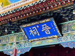 -晋祠公园