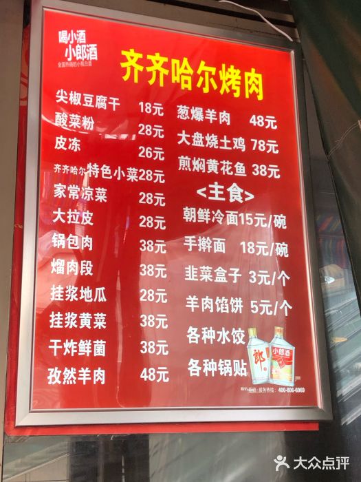 齐齐哈尔烤肉·涮羊肉(光华中心店)菜单图片