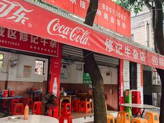 -修记牛杂店(同华东一路店)