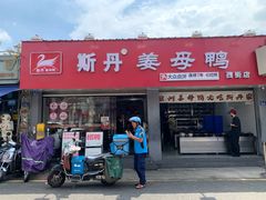 -斯丹姜母鸭·古法干香(涂门街总店)