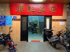 -腰记饭店(龙源路店)