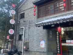 -留芳·文旅古月楼(老街店)