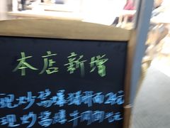 -得得本帮面馆(台儿庄路店)