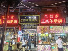 门面-老刘家biangbiang面(鼓楼店)