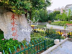 -东水关遗址公园