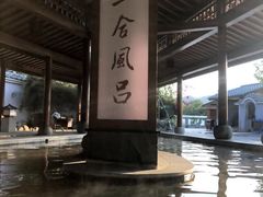 -御温泉·大餐庙会