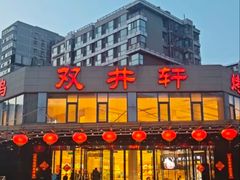 -双井轩(双井店)