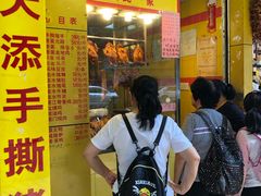 门面-天添手撕猪手(德政中路店)