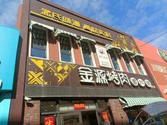 -金源烤肉面片馆(师大店)