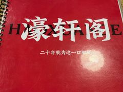 -濠轩阁特色生蚝火锅(水湾路店)