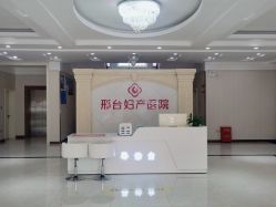 -邢台妇产医院