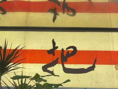 -桂满陇·蟹黄小笼汤包(中山公园店)