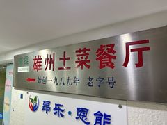 -南雄雄州土菜餐厅(粤北大厦店)