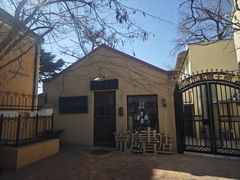 -荒岛书店(黄县路店)