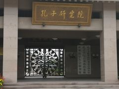 -孔子研究院
