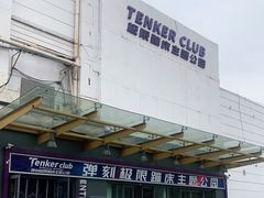 -Tenker Club弹刻极限主题公园 · 蹦床 · 团建 · 生日派对(大关店)
