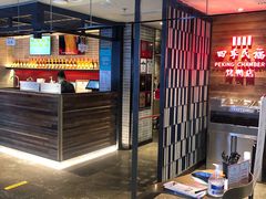 门面-四季民福烤鸭店(西单华威约饭街店)