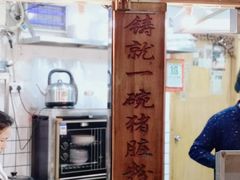 -锦泓老字号猪脏粉(东联大厦店)