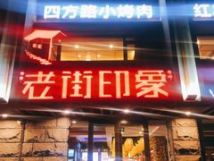 门面-老街烧烤·四方路小烤肉(书院路店)