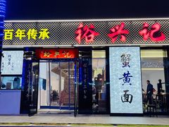 -裕兴记•蟹黄面馆(人民广场店)