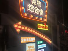 -全心全意动物诊疗中心医院(北苑店)