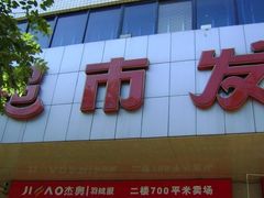 -超市发超市(学院路店)