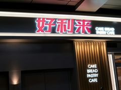 门面-好利来(红牌楼店)