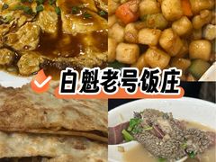 -白魁老号饭庄(安内店)
