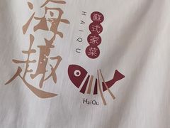 -海趣餐厅·苏式家菜(高新店)