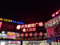 -开元盛世广场(新华北路店)
