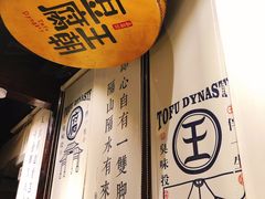 -品腐记·豆腐王朝(老门东总店)