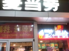 门面-麦当劳(东直门外大街店)