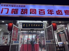 -门框胡同百年卤煮(新街口店)
