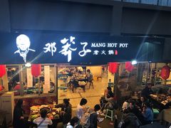-邓莽子老火锅(中兴路总店)
