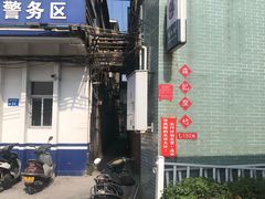 门面-新村森记腐竹豆浆
