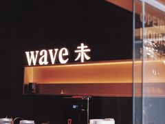 -Wave 未(万科广场店)