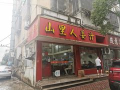-山里人姜汁(府东小区店)
