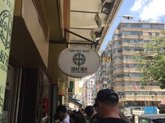 -添好运点心专门店(深水埗店)