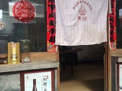 门面-柳沟豆腐宴69号福豆堂