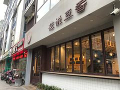 门面-花悦豆香