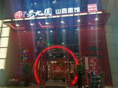 门面-老九圆山西面馆(CBD店)