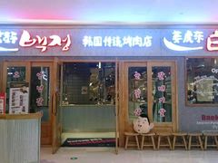 -姜虎东白丁烤肉(虹桥天地店)