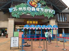 -苏州乐园森林水世界