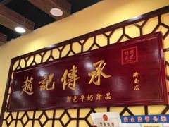 -赵记传承特色牛奶甜品(泉城广场店)