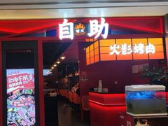 -火影碳烤牛肋条自助烤肉榴莲(龙华店)