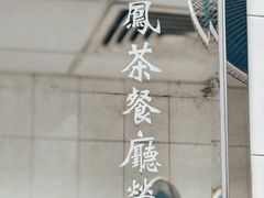 -金凤茶餐厅(湾仔店)