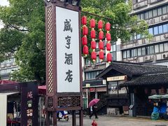 -咸亨酒店•非遗绍兴菜•中华老字号(堂吃餐厅)